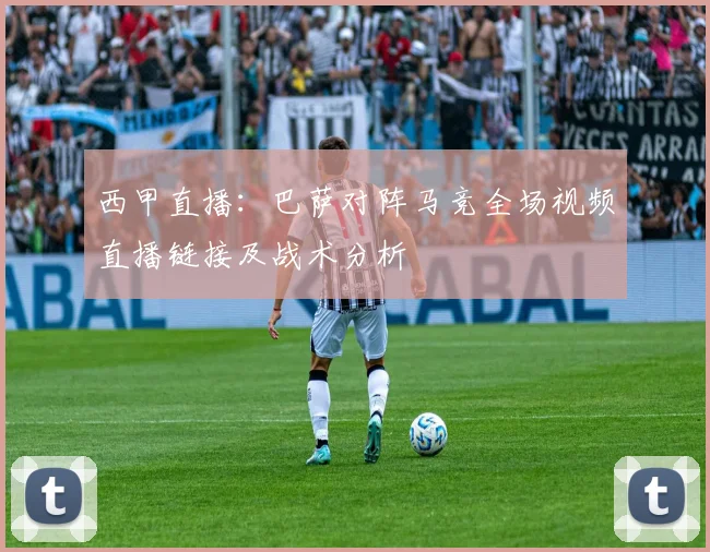 西甲直播:巴萨对阵马竞全场视频直播链接及战术分析