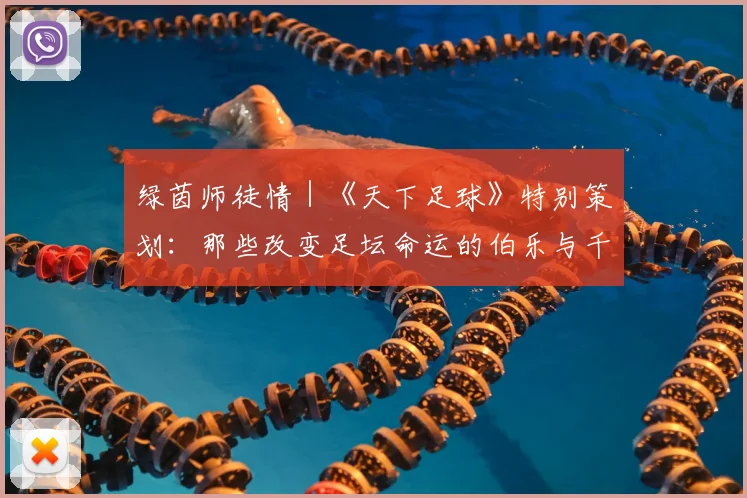 绿茵师徒情｜《天下足球》特别策划：那些改变足坛命运的伯乐与千里马