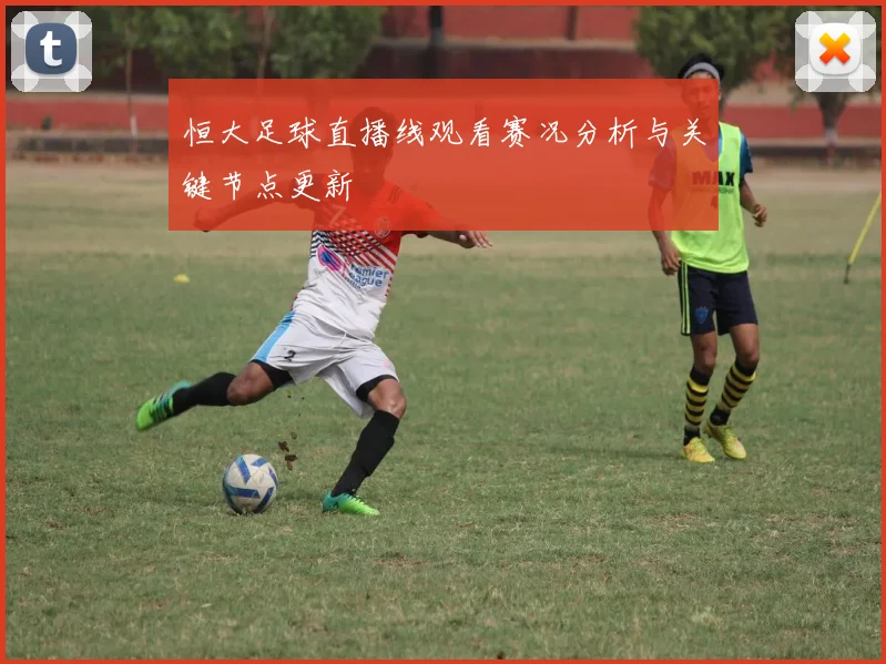 恒大足球直播线观看赛况分析与关键节点更新