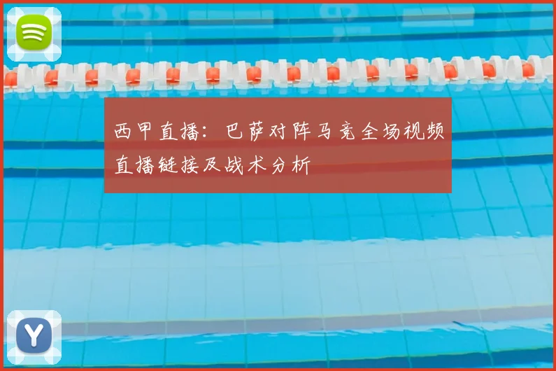 西甲直播:巴萨对阵马竞全场视频直播链接及战术分析