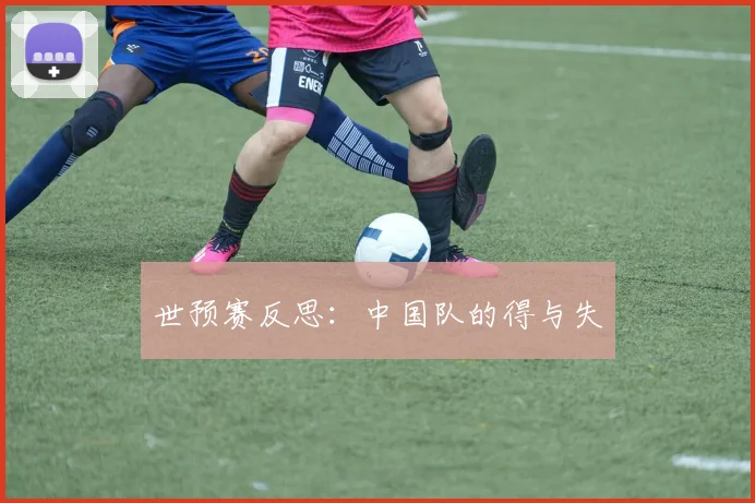 世预赛反思：中国队的得与失