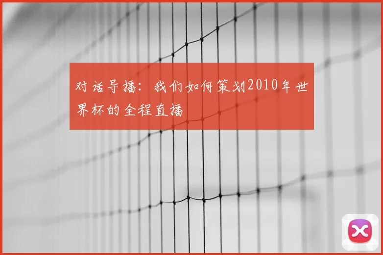 对话导播：我们如何策划2010年世界杯的全程直播