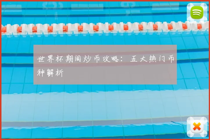 世界杯期间炒币攻略：五大热门币种解析