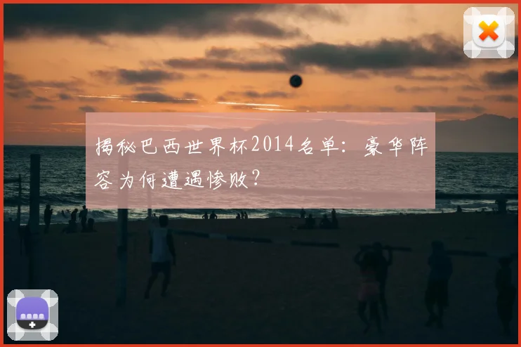 揭秘巴西世界杯2014名单:豪华阵容为何遭遇惨败?