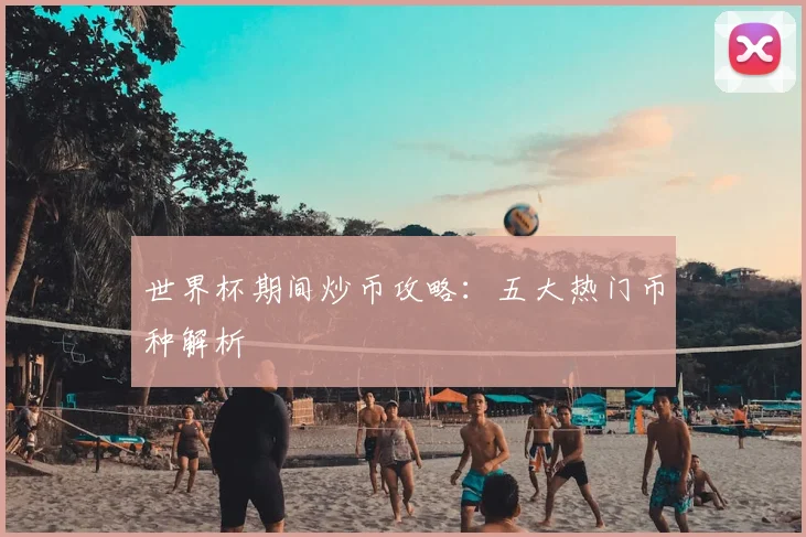 世界杯期间炒币攻略：五大热门币种解析