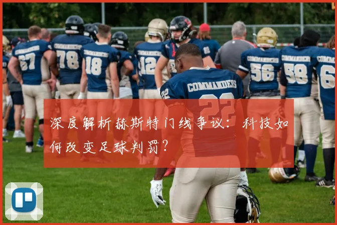 深度解析赫斯特门线争议:科技如何改变足球判罚?