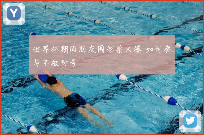 世界杯期间朋友圈彩票火爆 如何参与不被封号