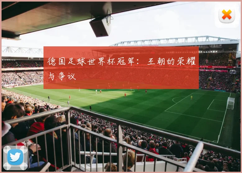 德国足球世界杯冠军：王朝的荣耀与争议